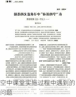 空中课堂实施过程中遇到的问题