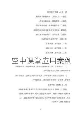 空中课堂应用案例