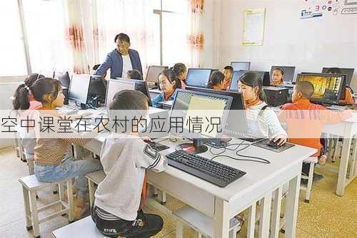 空中课堂在农村的应用情况