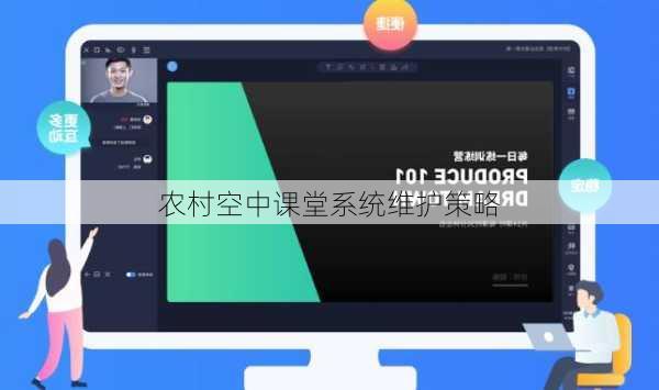 农村空中课堂系统维护策略
