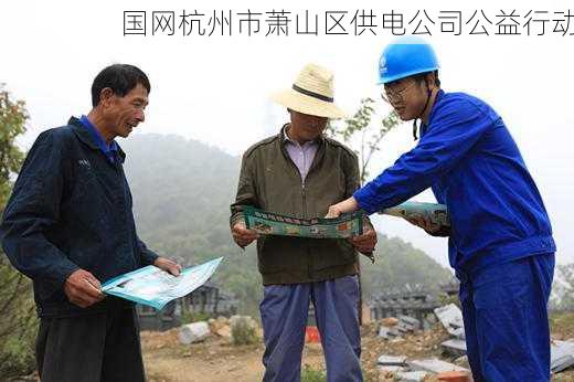 国网杭州市萧山区供电公司公益行动