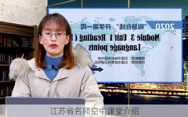 江苏省名师空中课堂介绍
