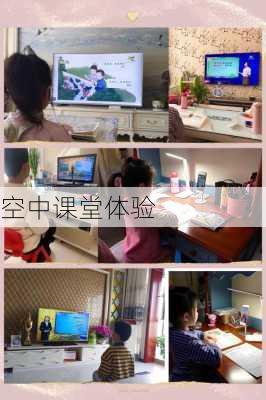 空中课堂体验
