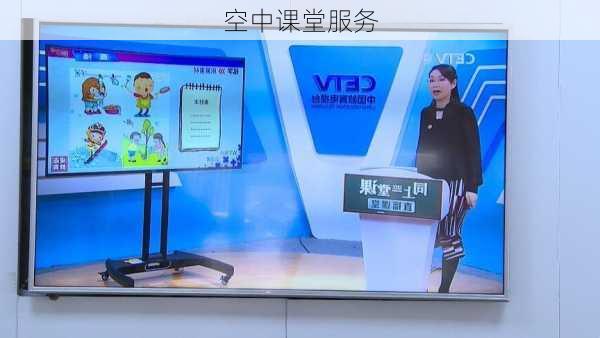 空中课堂服务
