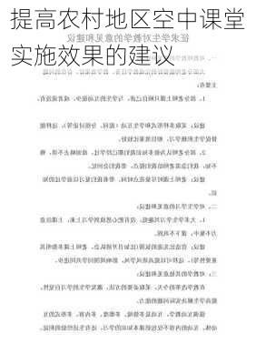 提高农村地区空中课堂实施效果的建议