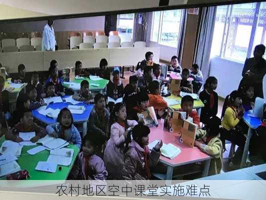 农村地区空中课堂实施难点