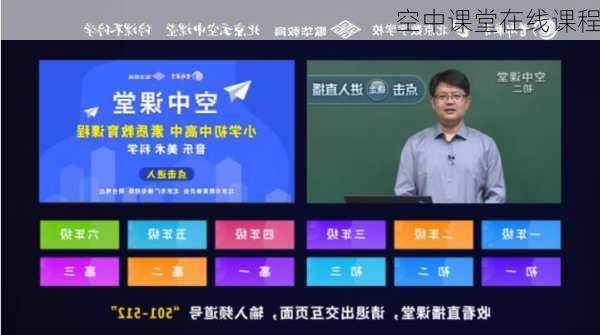 空中课堂在线课程