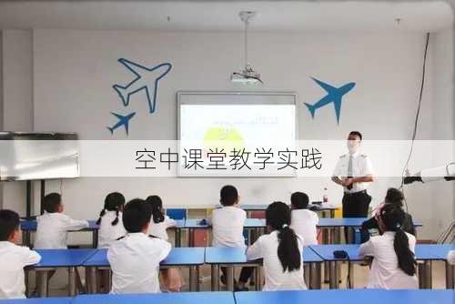 空中课堂教学实践