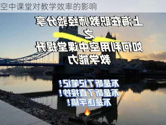 空中课堂对教学效率的影响