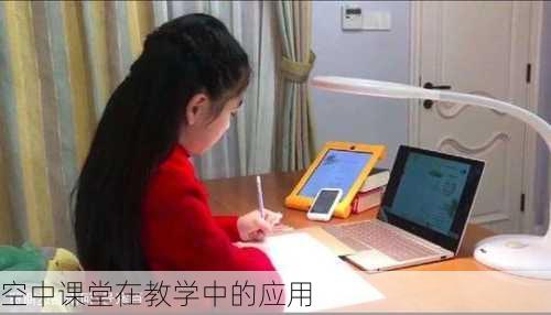 空中课堂在教学中的应用
