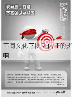 不同文化下团队信任的影响