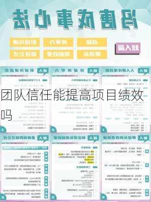团队信任能提高项目绩效吗