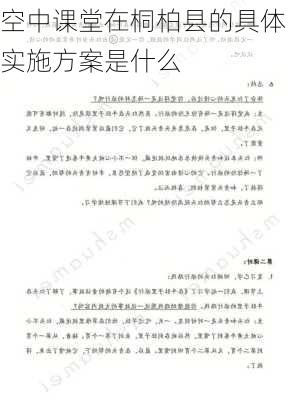 空中课堂在桐柏县的具体实施方案是什么