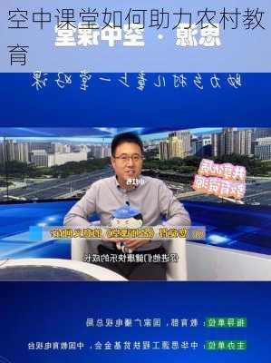 空中课堂如何助力农村教育