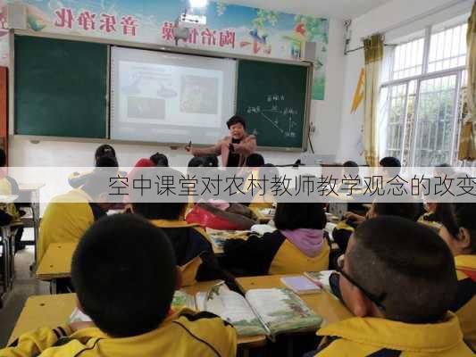 空中课堂对农村教师教学观念的改变