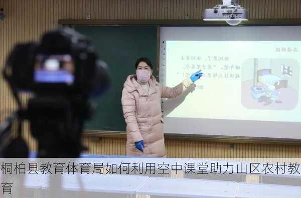 桐柏县教育体育局如何利用空中课堂助力山区农村教育