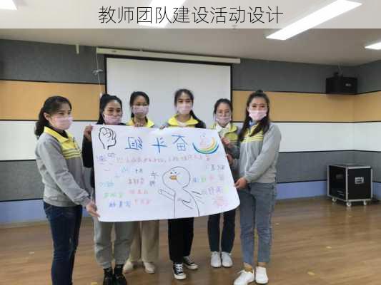 教师团队建设活动设计