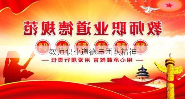 教师职业道德与团队精神