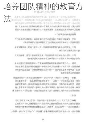 培养团队精神的教育方法
