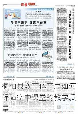 桐柏县教育体育局如何保障空中课堂的教学质量