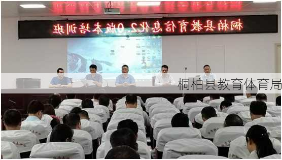 桐柏县教育体育局