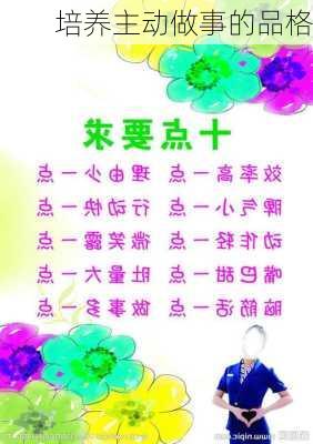 培养主动做事的品格