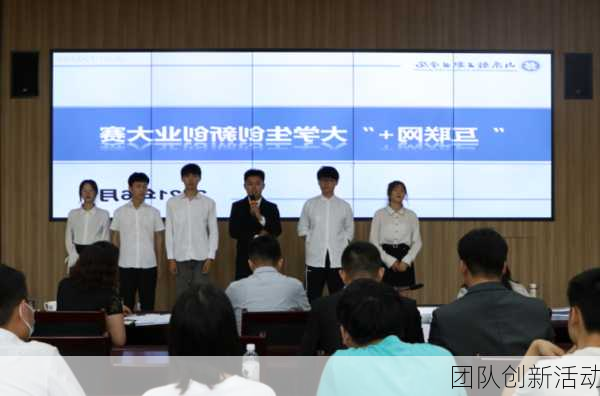 团队创新活动