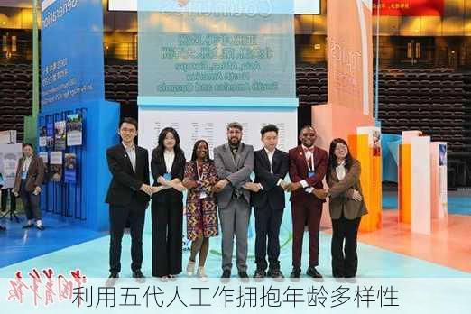 利用五代人工作拥抱年龄多样性
