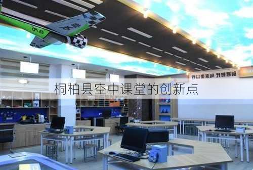 桐柏县空中课堂的创新点