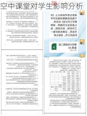 空中课堂对学生影响分析