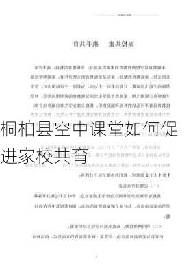桐柏县空中课堂如何促进家校共育