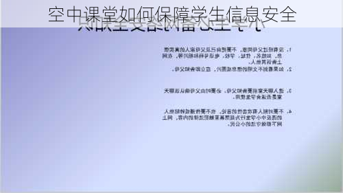 空中课堂如何保障学生信息安全