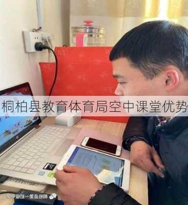 桐柏县教育体育局空中课堂优势