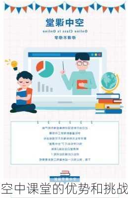 空中课堂的优势和挑战