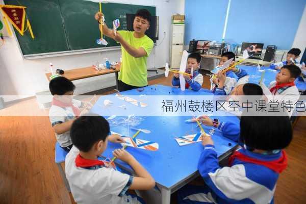 福州鼓楼区空中课堂特色