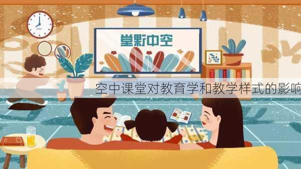 空中课堂对教育学和教学样式的影响