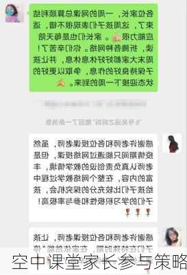 空中课堂家长参与策略