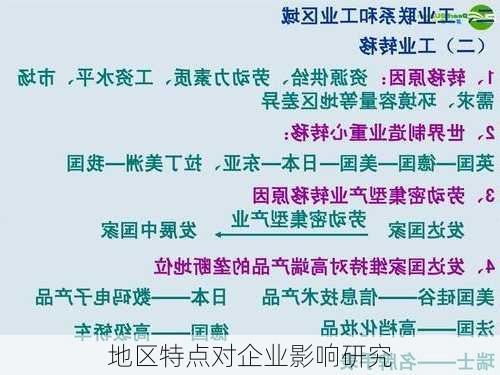 地区特点对企业影响研究
