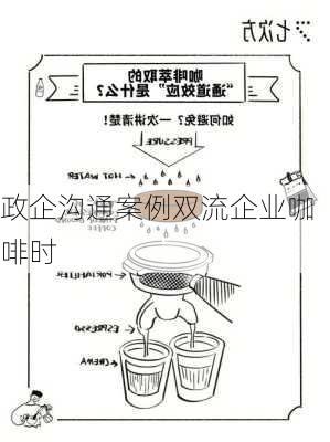 政企沟通案例双流企业咖啡时