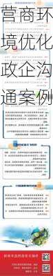 营商环境优化政企沟通案例