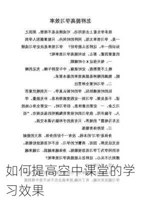 如何提高空中课堂的学习效果