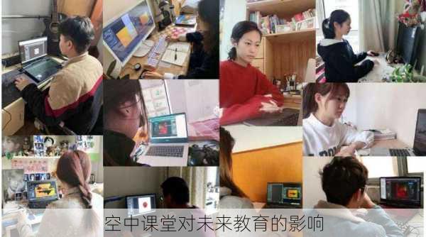 空中课堂对未来教育的影响