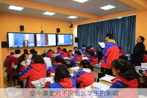 空中课堂对不同地区学生的影响