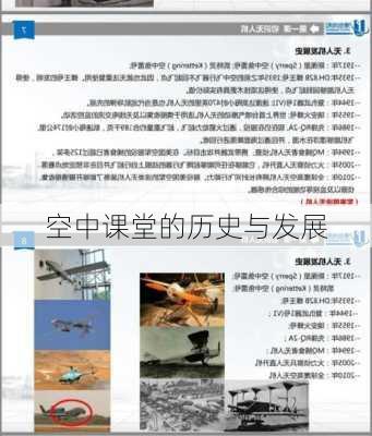 空中课堂的历史与发展