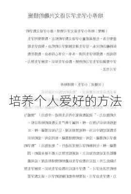 培养个人爱好的方法