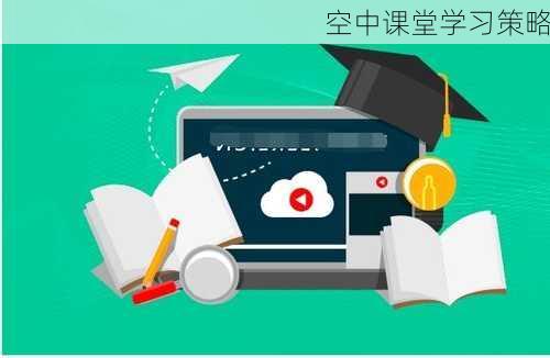 空中课堂学习策略