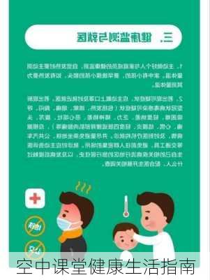 空中课堂健康生活指南