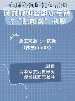 心理咨询师如何帮助