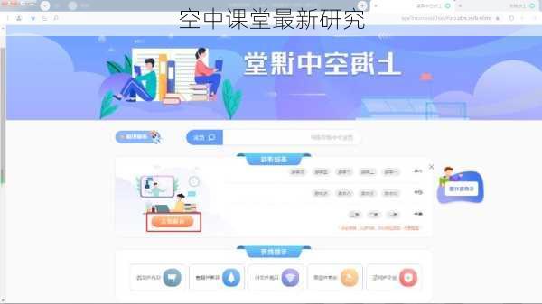 空中课堂最新研究
