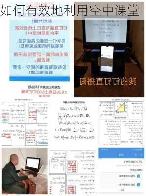 如何有效地利用空中课堂